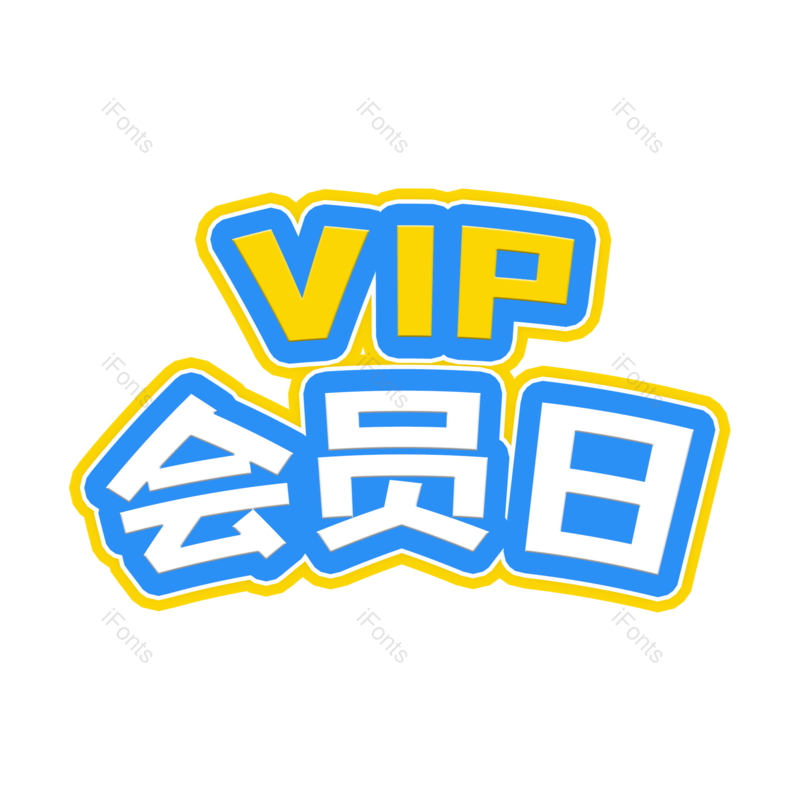 艺术字图片,字体素材元素,字体PNG,字体装饰免抠素材